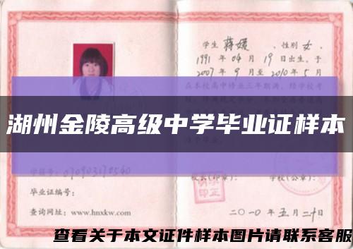 湖州金陵高級中學畢業證樣本縮略圖