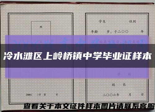 冷水灘區上嶺橋鎮中學畢業證樣本縮略圖