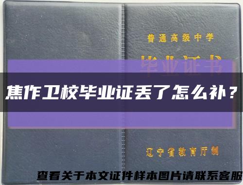 焦作衛校畢業證丟了怎么補？縮略圖