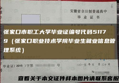 張家口市職工大學畢業證編號代碼51179（張家口職業技術學院畢業生就業信息管理系統）縮略圖