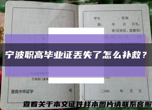 寧波職高畢業證丟失了怎么補救？縮略圖