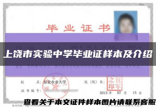 上饒市實驗中學畢業證樣本及介紹縮略圖
