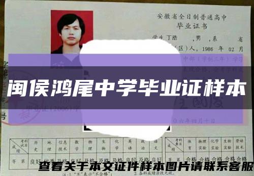 閩侯鴻尾中學畢業證樣本縮略圖