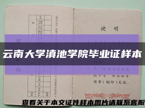 云南大學滇池學院畢業證樣本縮略圖