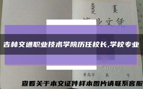 吉林交通職業技術學院歷任校長,學校專業縮略圖