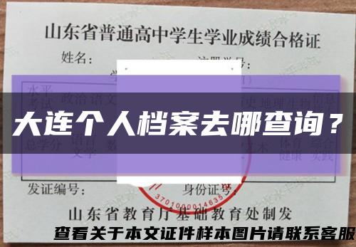 大連個人檔案去哪查詢？縮略圖