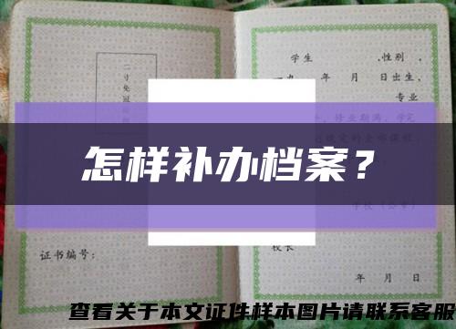 怎樣補辦檔案？縮略圖