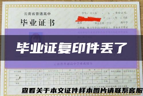 畢業證復印件丟了縮略圖
