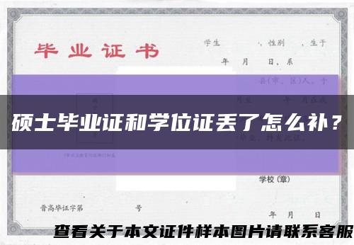 碩士畢業證和學位證丟了怎么補？縮略圖