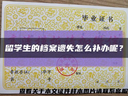 留學生的檔案遺失怎么補辦呢？縮略圖