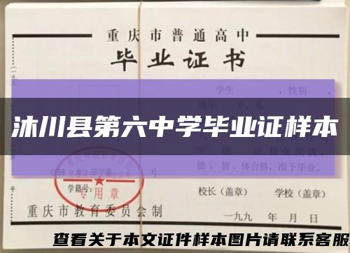 沐川縣第六中學畢業證樣本縮略圖