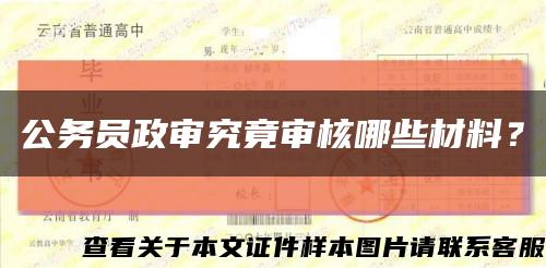公務員政審究竟審核哪些材料？縮略圖