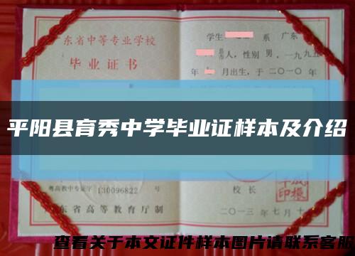平陽縣育秀中學畢業證樣本及介紹縮略圖