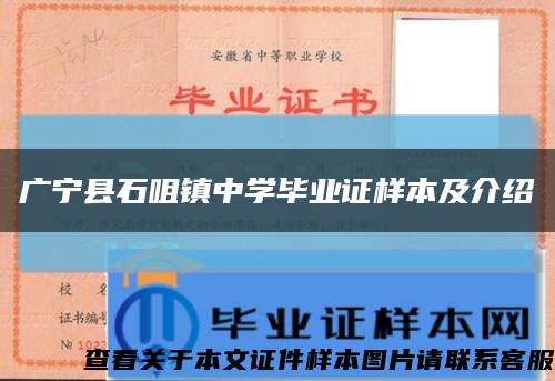 廣寧縣石咀鎮中學畢業證樣本及介紹縮略圖