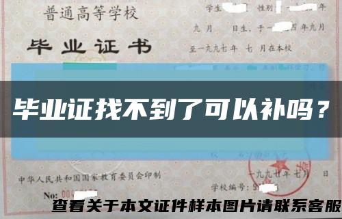 畢業證找不到了可以補嗎？縮略圖