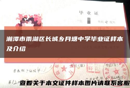 湘潭市雨湖區長城鄉月塘中學畢業證樣本及介紹縮略圖