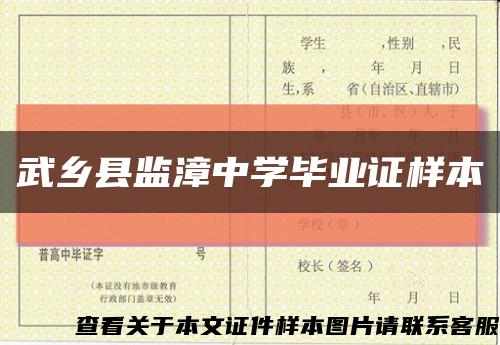 武鄉縣監漳中學畢業證樣本縮略圖