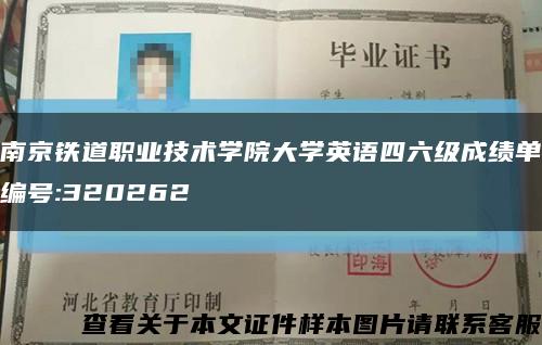南京鐵道職業技術學院大學英語四六級成績單編號:320262縮略圖