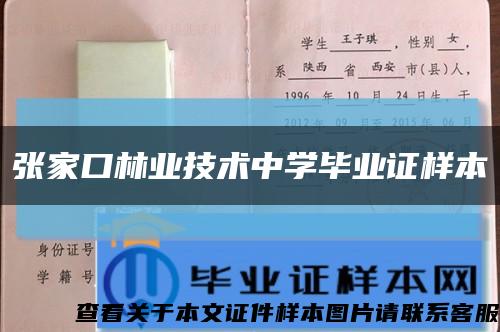 張家口林業技術中學畢業證樣本縮略圖