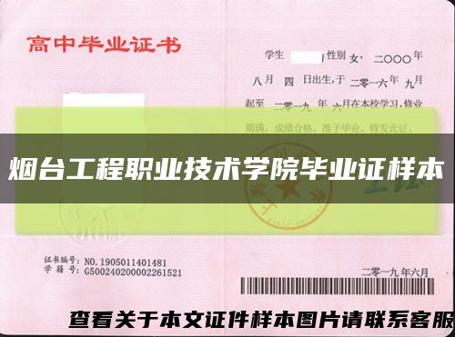 煙臺工程職業技術學院畢業證樣本縮略圖