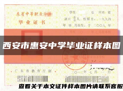 西安市惠安中學畢業證樣本圖縮略圖