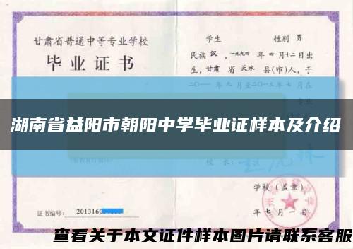 湖南省益陽市朝陽中學畢業證樣本及介紹縮略圖