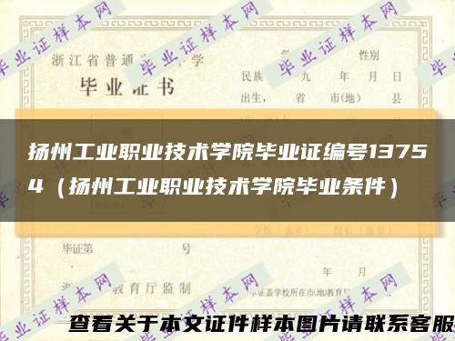 揚州工業職業技術學院畢業證編號13754（揚州工業職業技術學院畢業條件）縮略圖