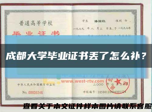 成都大學畢業證書丟了怎么補？縮略圖
