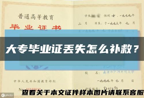大專畢業證丟失怎么補救？縮略圖
