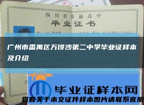 廣州市番禺區萬頃沙第二中學畢業證樣本及介紹縮略圖