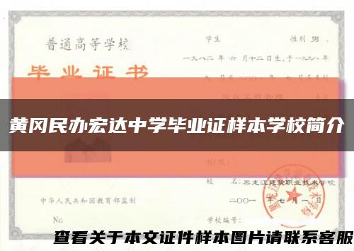 黃岡民辦宏達中學畢業證樣本學校簡介縮略圖