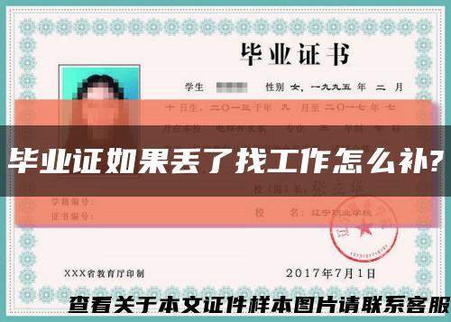 畢業證如果丟了找工作怎么補?縮略圖