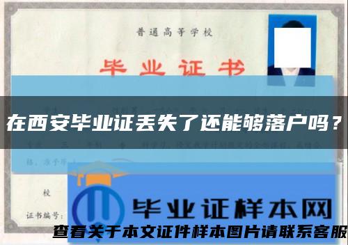 在西安畢業證丟失了還能夠落戶嗎？縮略圖