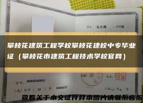 攀枝花建筑工程學校攀枝花建校中專畢業證（攀枝花市建筑工程技術學校官網）縮略圖