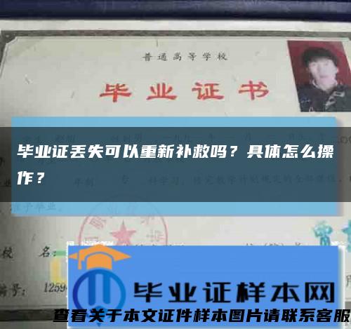 畢業證丟失可以重新補救嗎？具體怎么操作？縮略圖