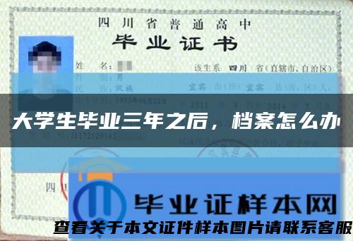 大學生畢業三年之后，檔案怎么辦縮略圖
