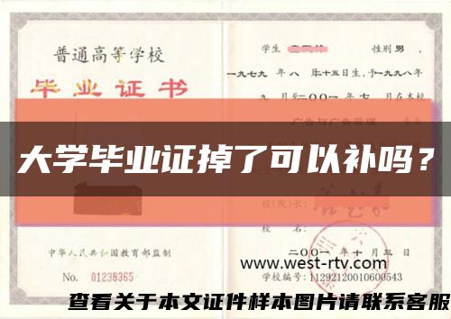 大學畢業證掉了可以補嗎？縮略圖