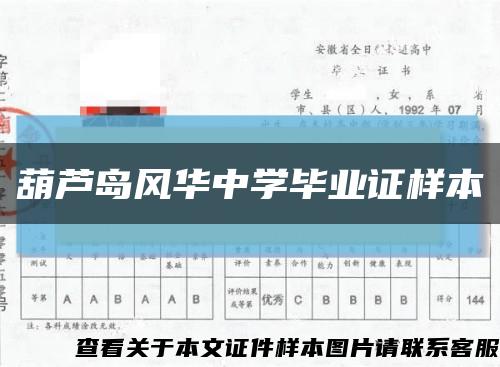 葫蘆島風華中學畢業證樣本縮略圖
