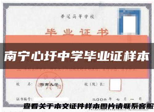 南寧心圩中學畢業證樣本縮略圖