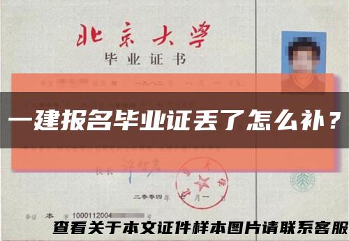 一建報名畢業證丟了怎么補？縮略圖