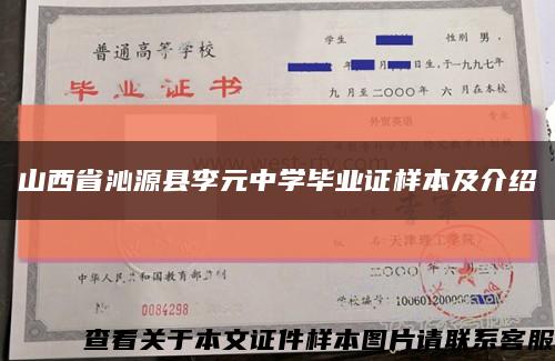 山西省沁源縣李元中學畢業證樣本及介紹縮略圖