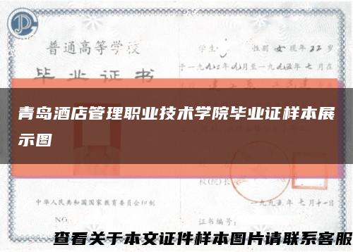青島酒店管理職業技術學院畢業證樣本展示圖縮略圖