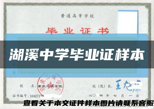 湖溪中學畢業證樣本縮略圖