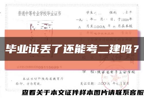 畢業證丟了還能考二建嗎？縮略圖