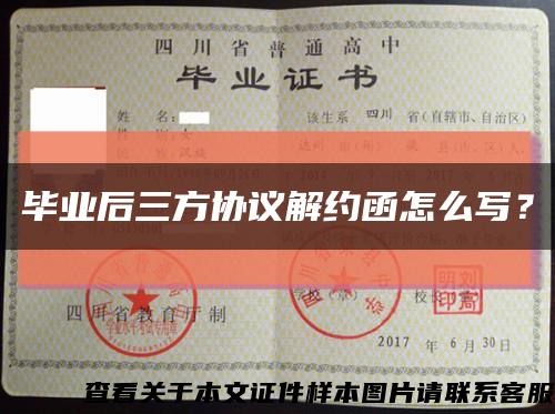 畢業后三方協議解約函怎么寫？縮略圖