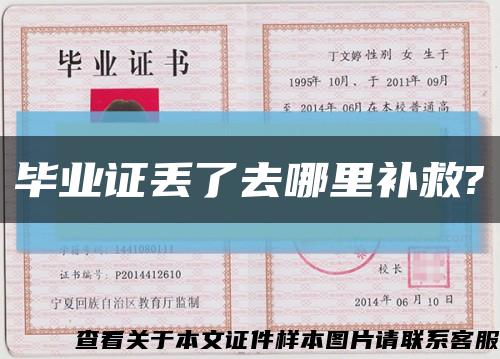 畢業證丟了去哪里補救?縮略圖