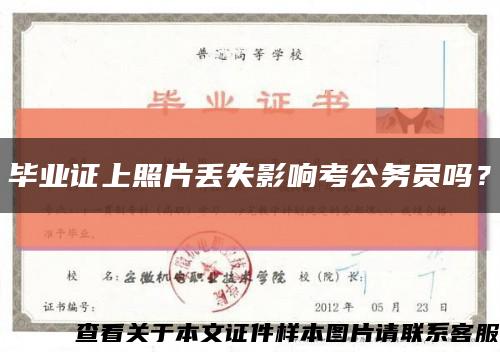 畢業證上照片丟失影響考公務員嗎？縮略圖