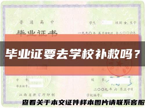 畢業證要去學校補救嗎？縮略圖