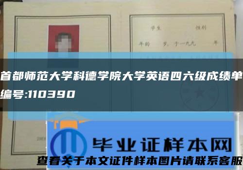 首都師范大學科德學院大學英語四六級成績單編號:110390縮略圖