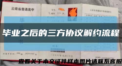 畢業之后的三方協議解約流程縮略圖